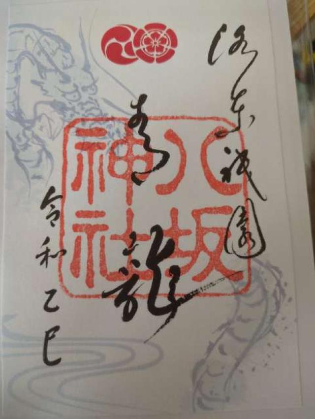北向蛭子社(八坂神社境内社)の御朱印5