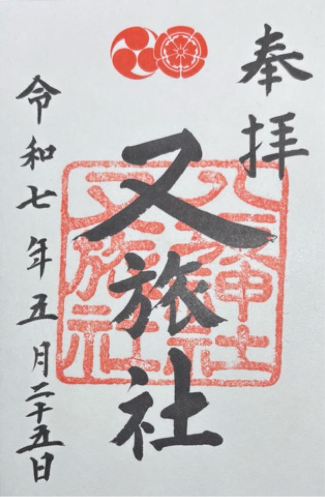 北向蛭子社(八坂神社境内社)の御朱印4
