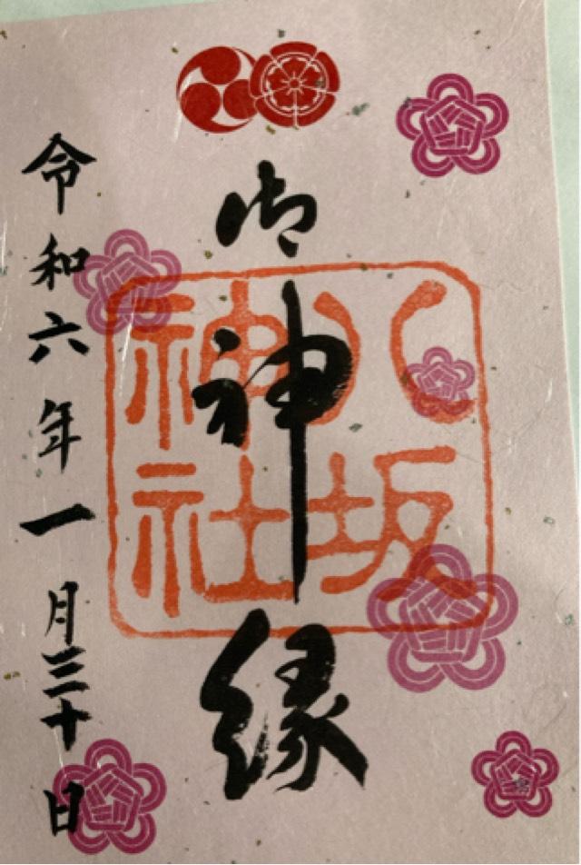 大国主社(八坂神社)の御朱印10