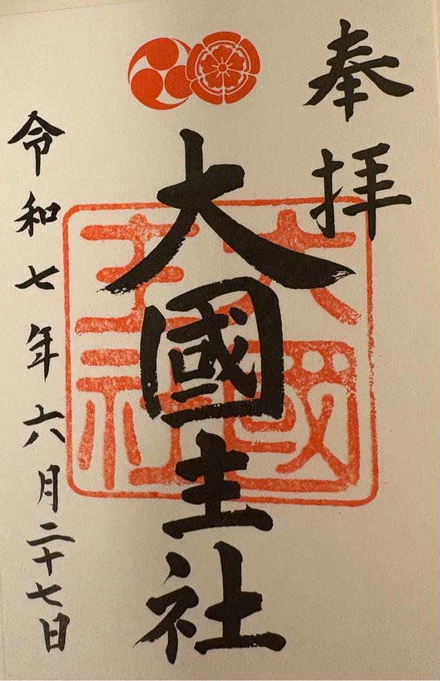 大国主社(八坂神社)の御朱印1