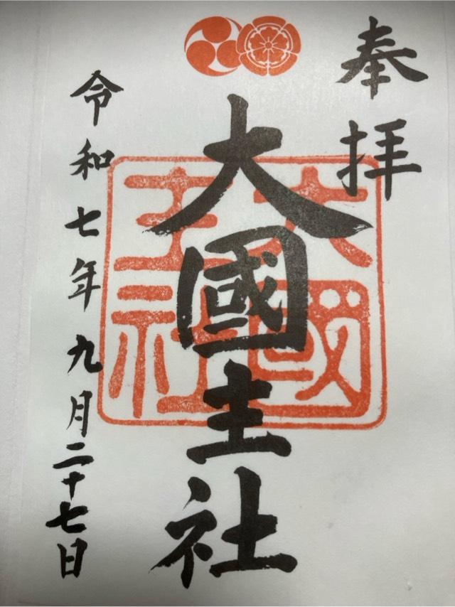 大国主社(八坂神社)の御朱印1