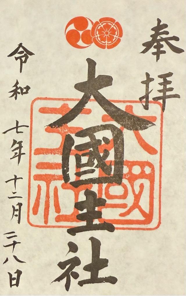 大国主社(八坂神社)の御朱印1