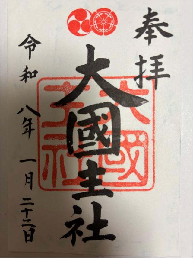 大国主社(八坂神社)の御朱印1