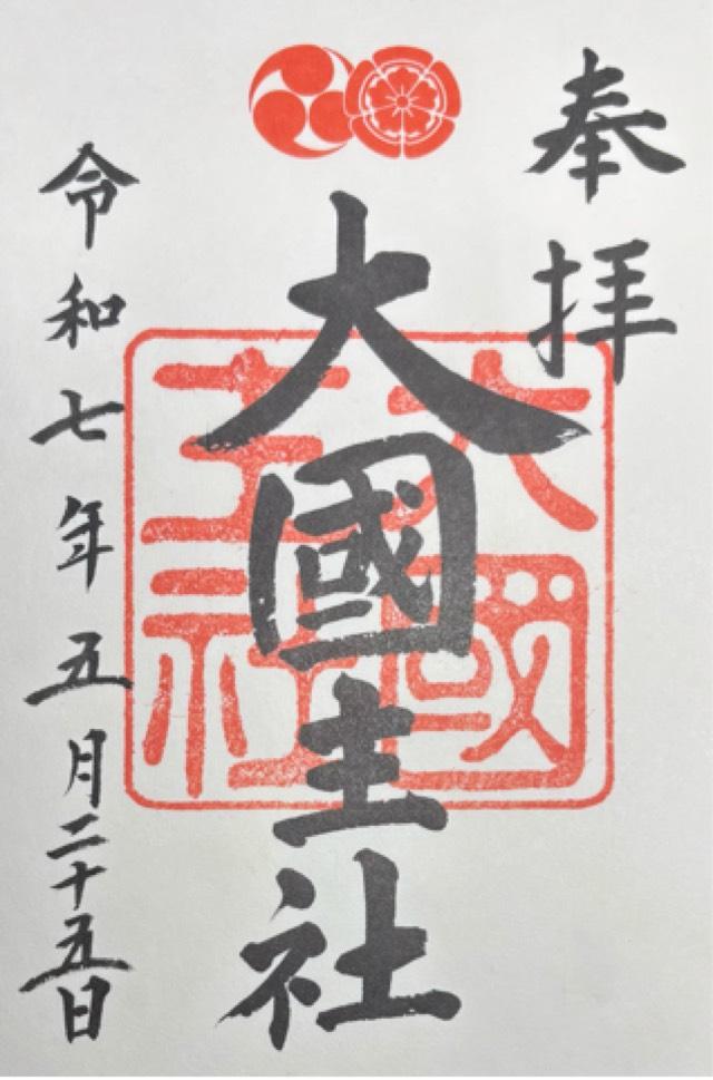 大国主社(八坂神社)の御朱印6