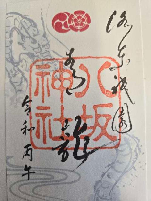 大国主社(八坂神社)の御朱印1