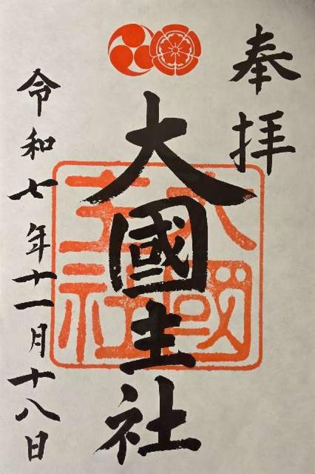 大神宮社(八坂神社)の御朱印1