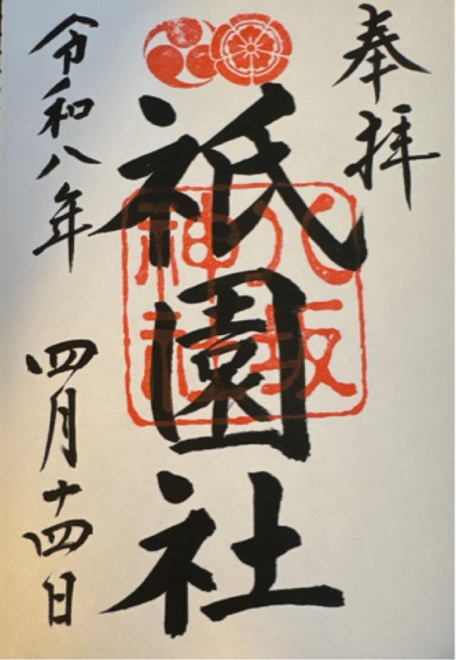 大神宮社(八坂神社)の御朱印1