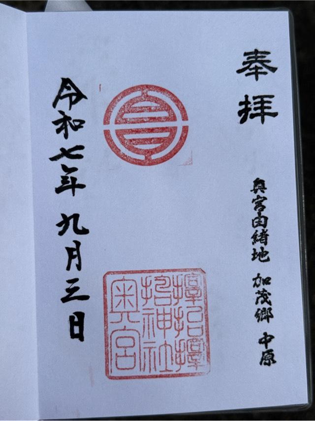 サムハラ神社 奥の宮の御朱印1