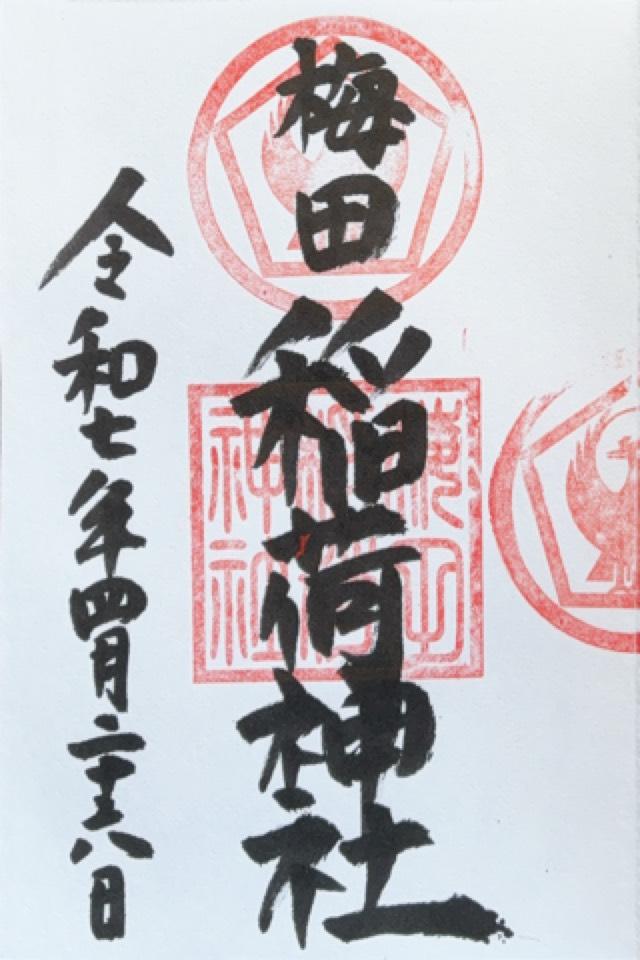梅田稲荷神社の御朱印5
