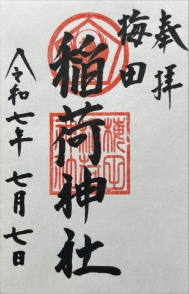 梅田稲荷神社の御朱印3