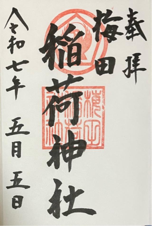 梅田稲荷神社の御朱印4