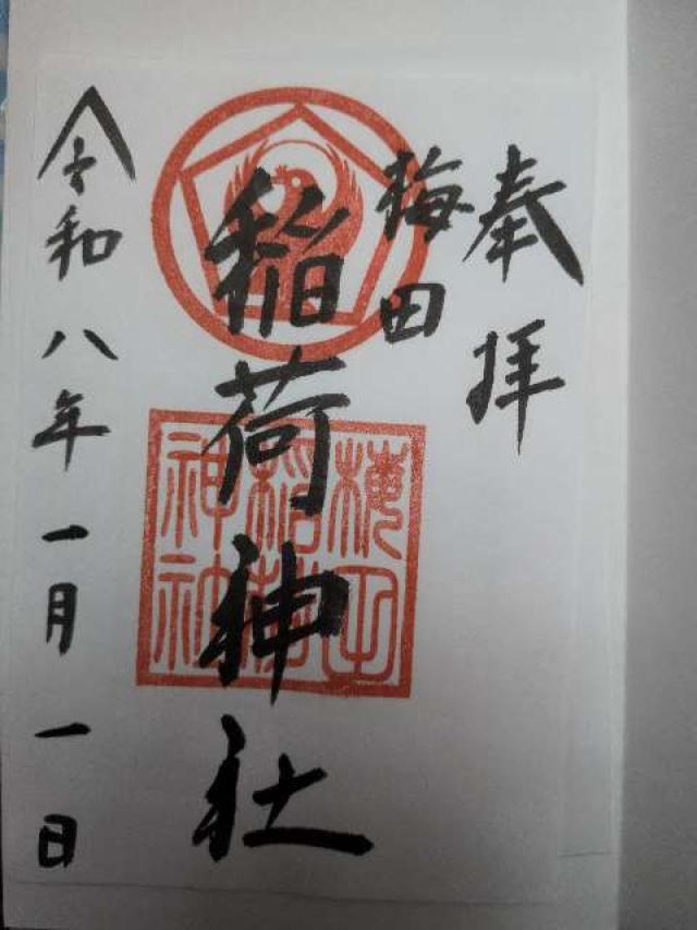 梅田稲荷神社の御朱印1