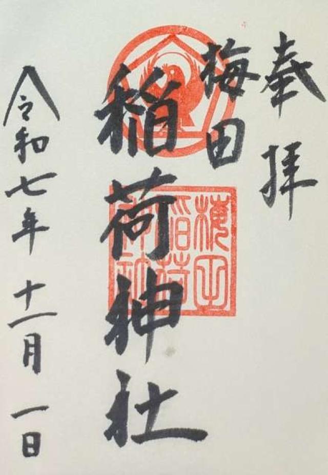 梅田稲荷神社の御朱印2