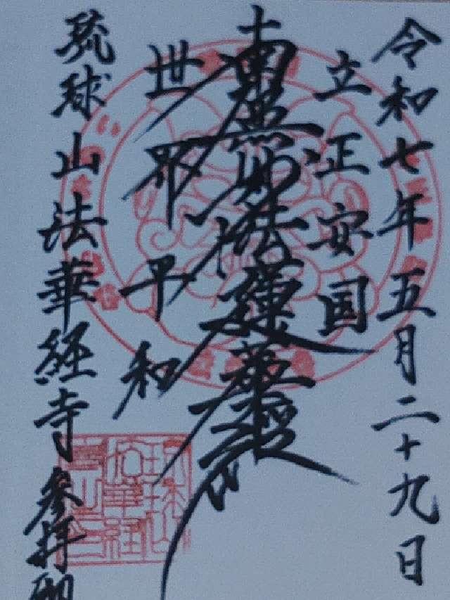 法華経寺の御朱印1