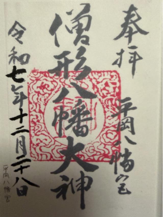 京都府京都市右京区梅ヶ畑宮ノ口町23番地 平岡八幡宮の御朱印