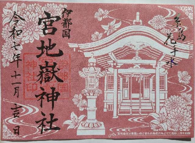 伊都国宮地嶽神社の御朱印4