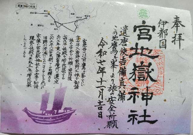 伊都国宮地嶽神社の御朱印3