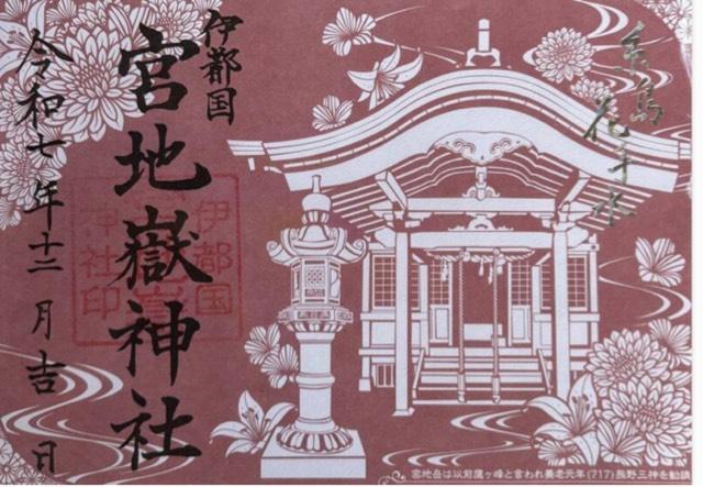 伊都国宮地嶽神社の御朱印1
