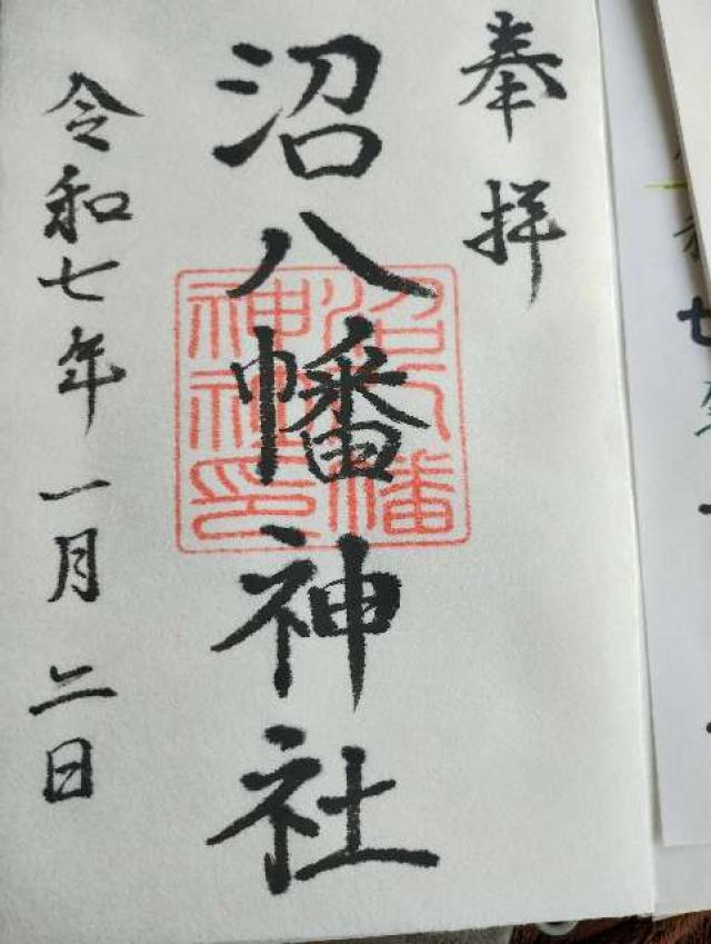 沼八幡神社の御朱印1