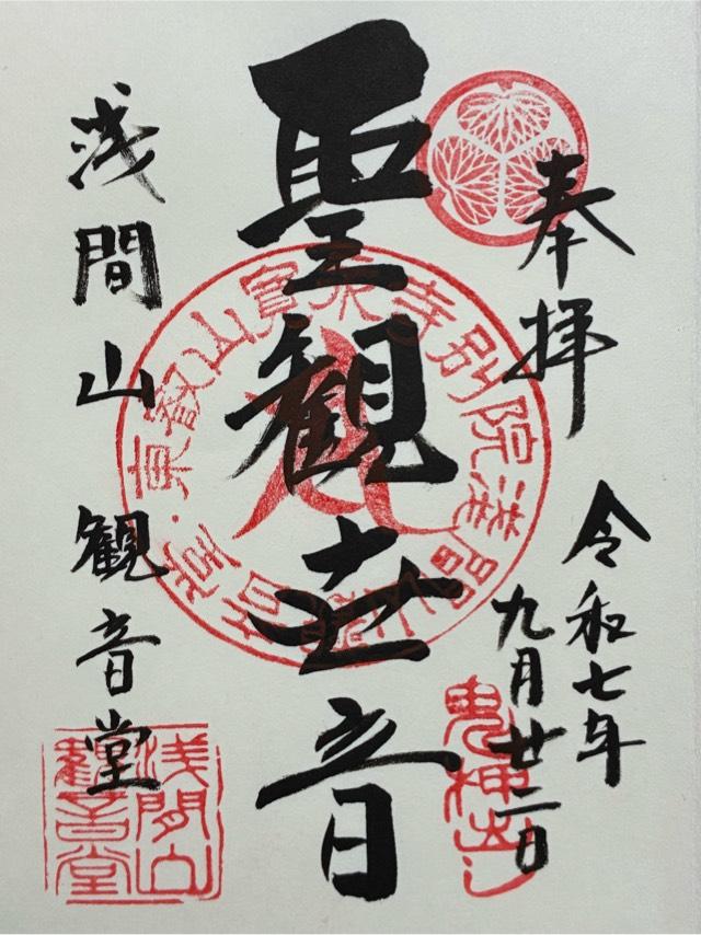寛永寺別院浅間山観音堂の御朱印1