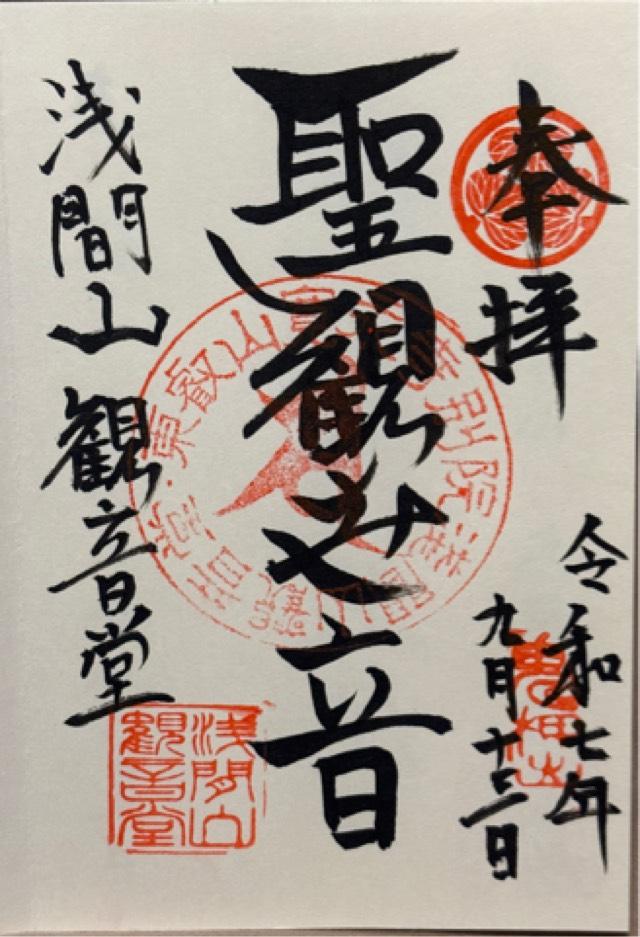寛永寺別院浅間山観音堂の御朱印1