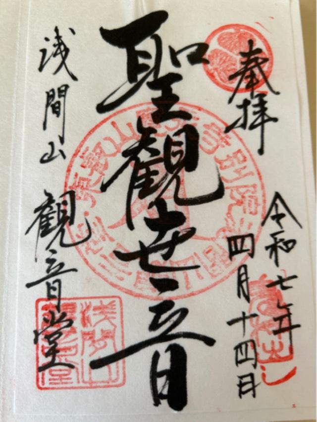 寛永寺別院浅間山観音堂の御朱印9