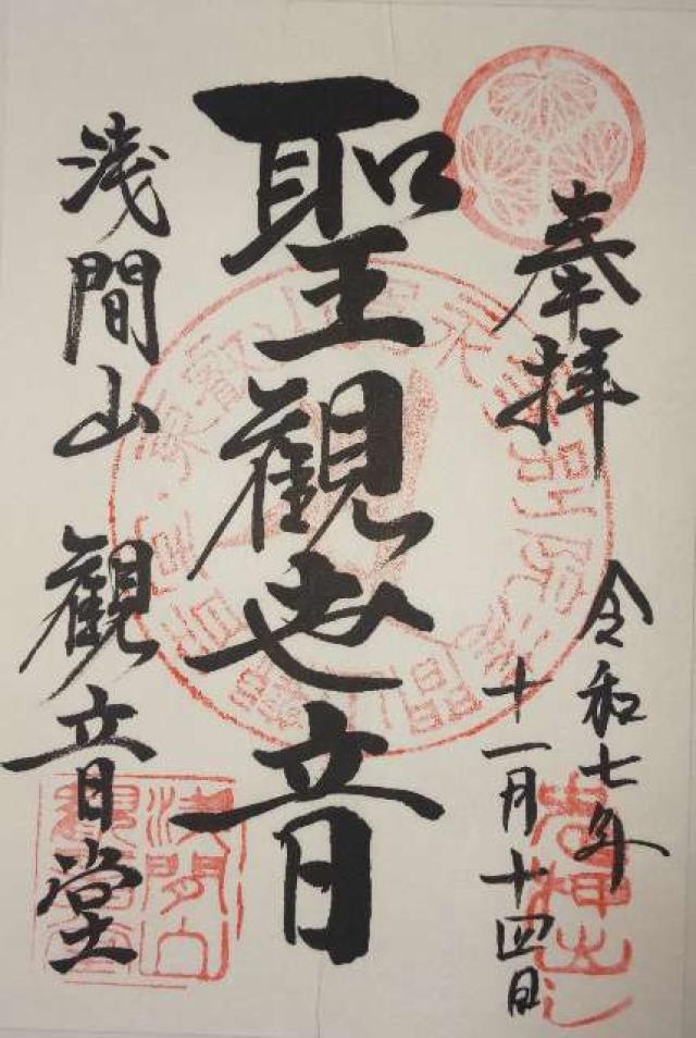 寛永寺別院浅間山観音堂の御朱印2
