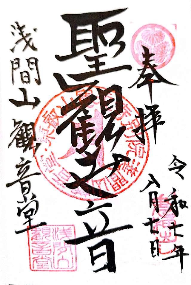寛永寺別院浅間山観音堂の御朱印3