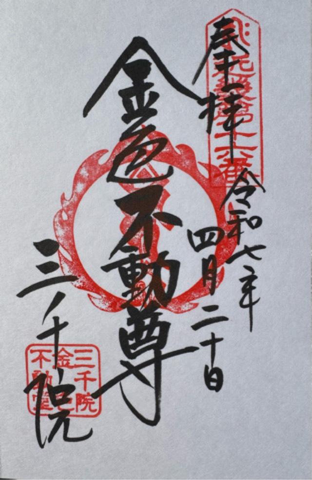 三千院 金色不動堂の御朱印3
