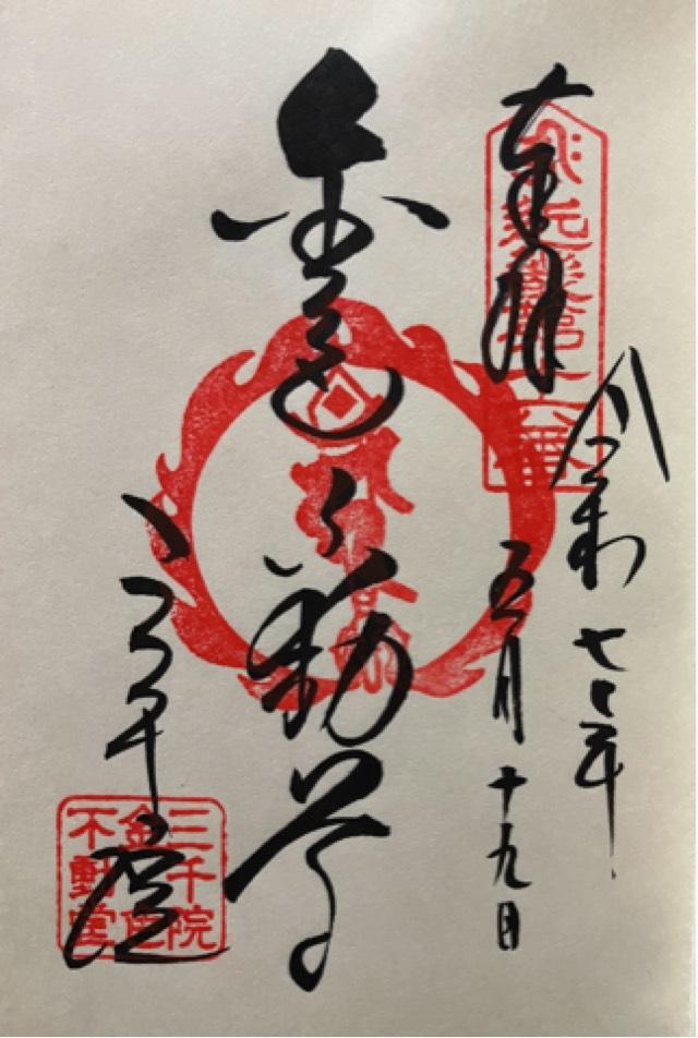 三千院 金色不動堂の御朱印2