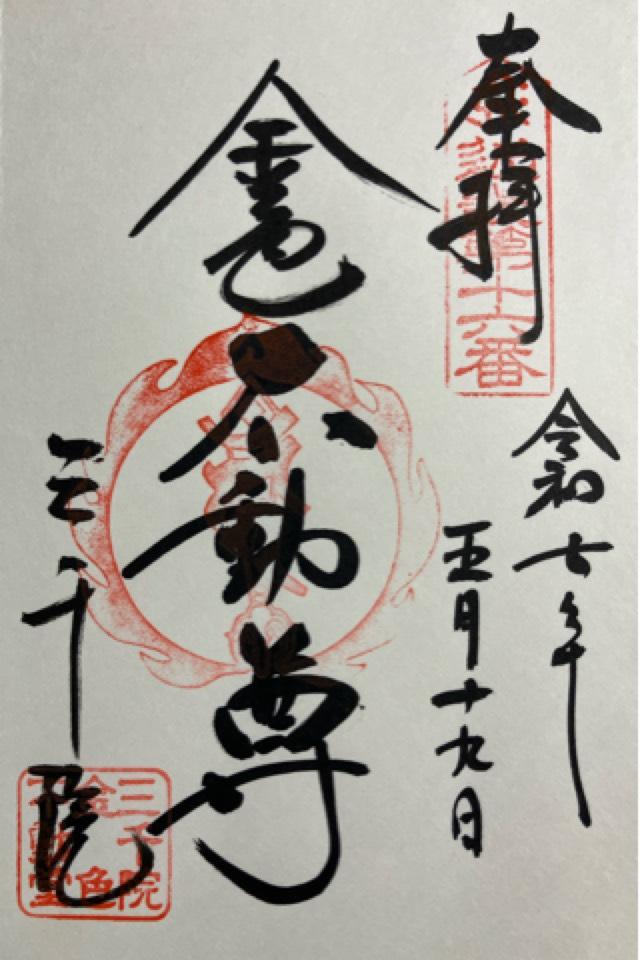三千院 金色不動堂の御朱印1