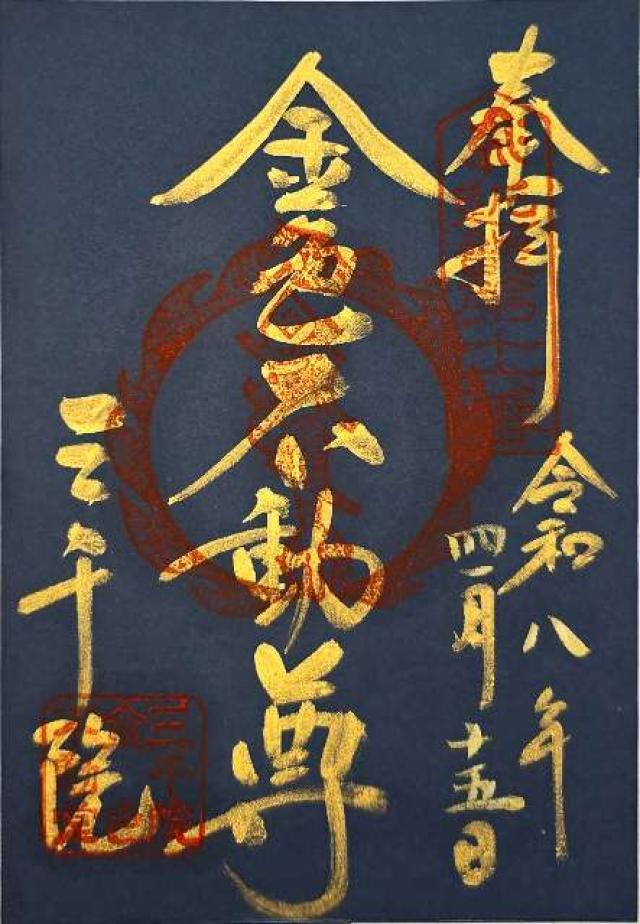 京都府京都市左京区大原来迎院540 三千院 金色不動堂の御朱印
