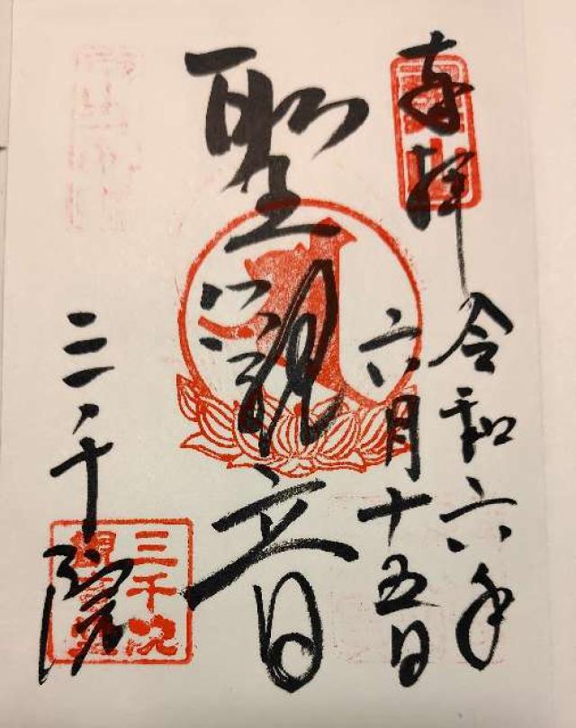 三千院 観音堂の御朱印5
