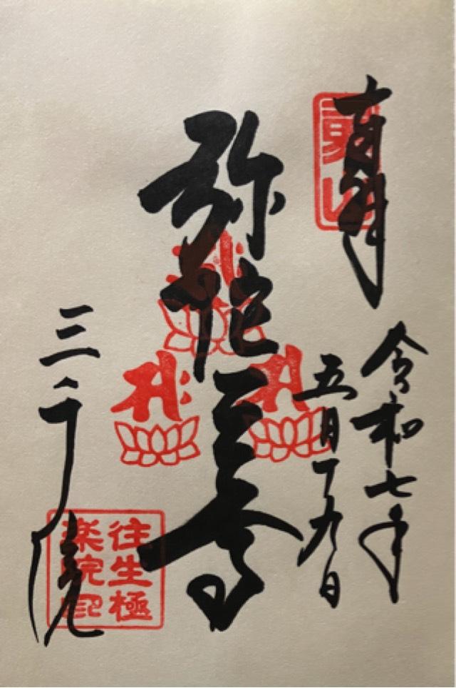 三千院 往生極楽院の御朱印4