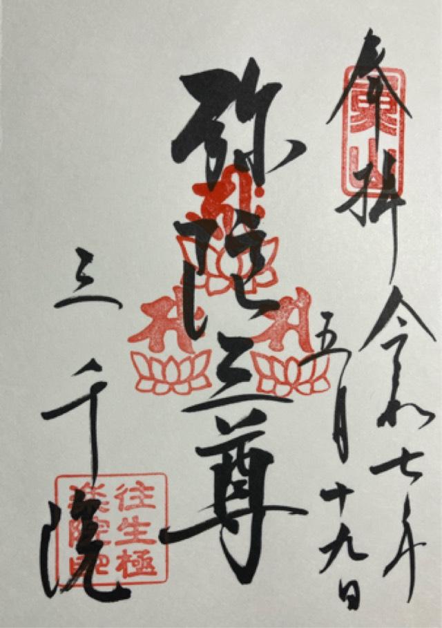 三千院 往生極楽院の御朱印3