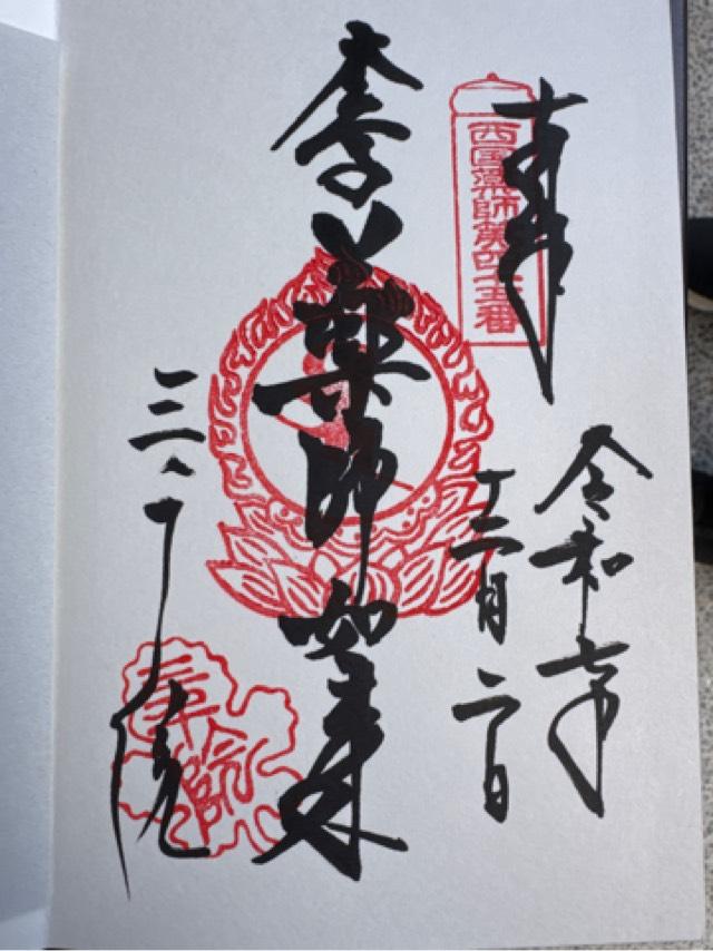 京都府京都市左京区大原来迎院町540 三千院 往生極楽院の御朱印