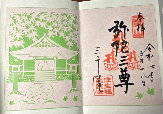 三千院 往生極楽院の御朱印5