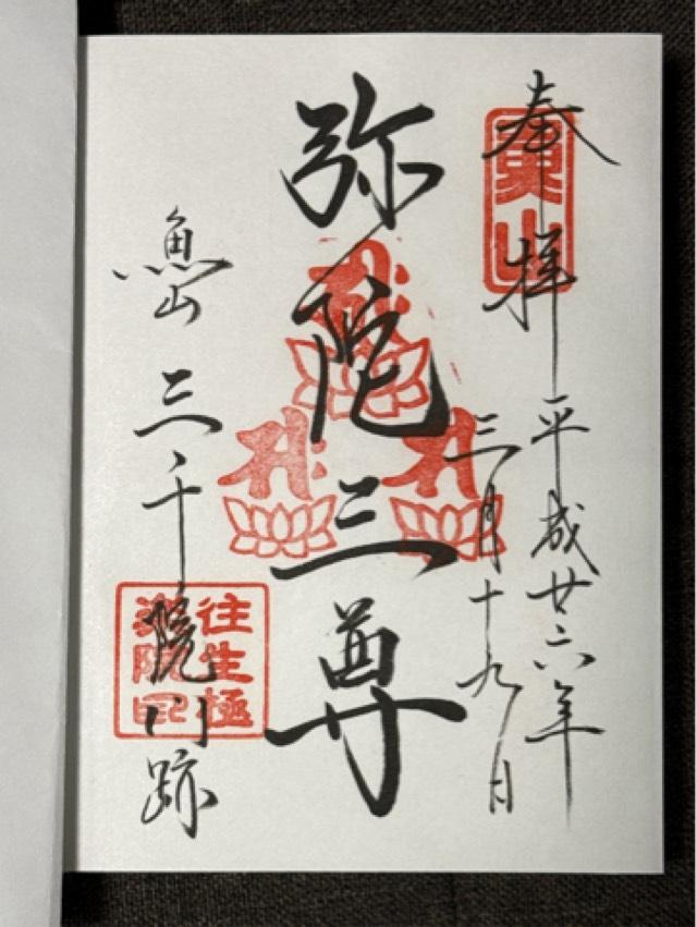 京都府京都市左京区大原来迎院町540 三千院 往生極楽院の御朱印