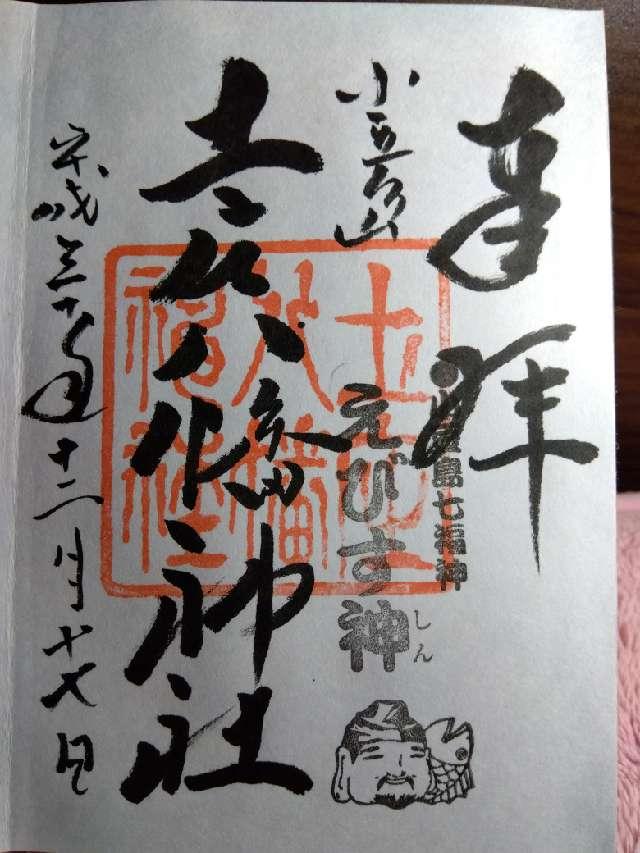 土庄八幡神社の御朱印6