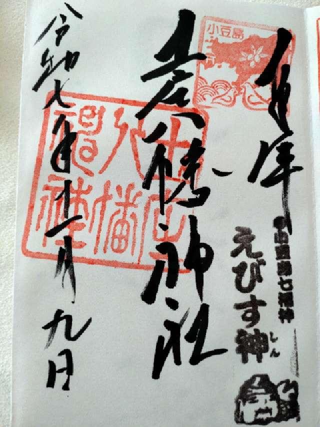 土庄八幡神社の御朱印2