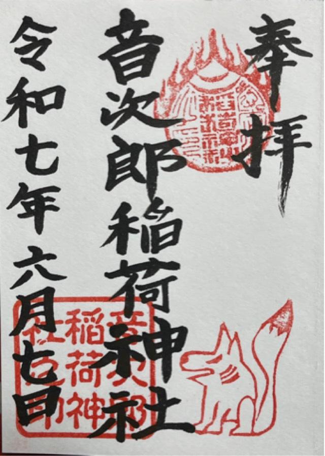 音次郎稲荷神社の御朱印4