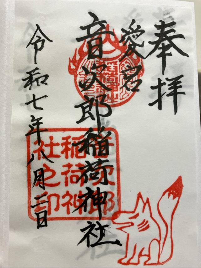 音次郎稲荷神社の御朱印3