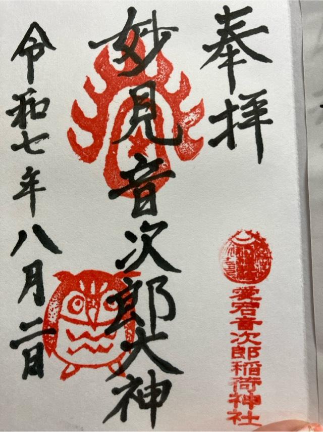 音次郎稲荷神社の御朱印2