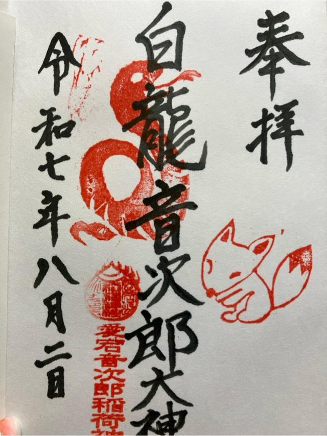 音次郎稲荷神社の御朱印1