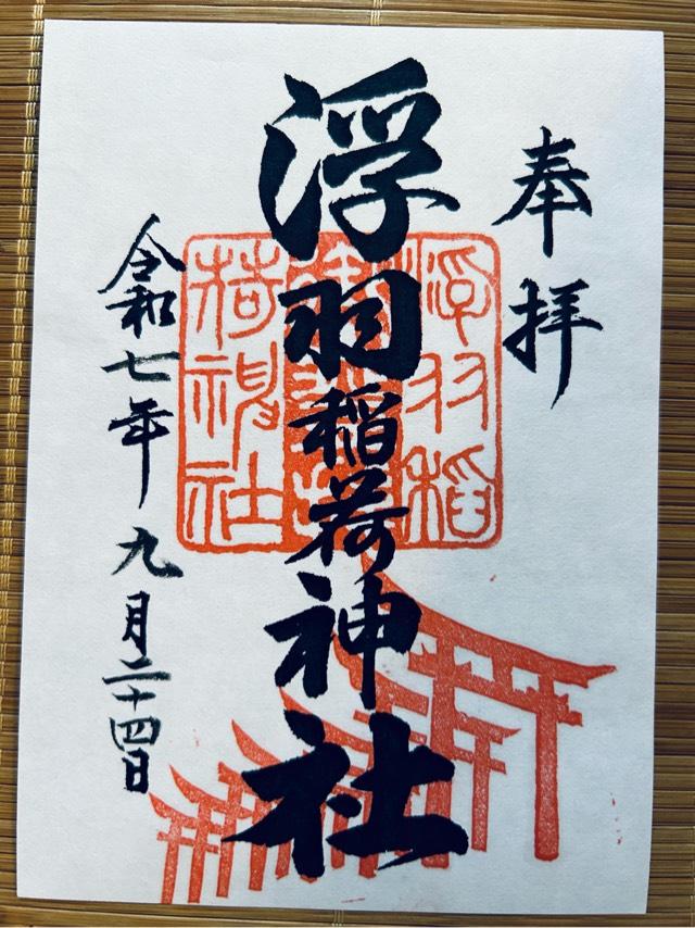 浮羽稲荷神社の御朱印3