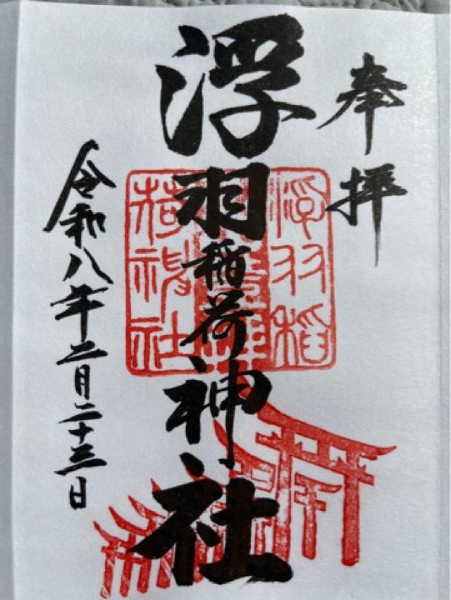 浮羽稲荷神社の御朱印3