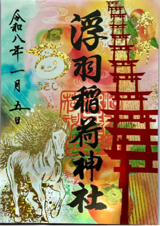 浮羽稲荷神社の御朱印1