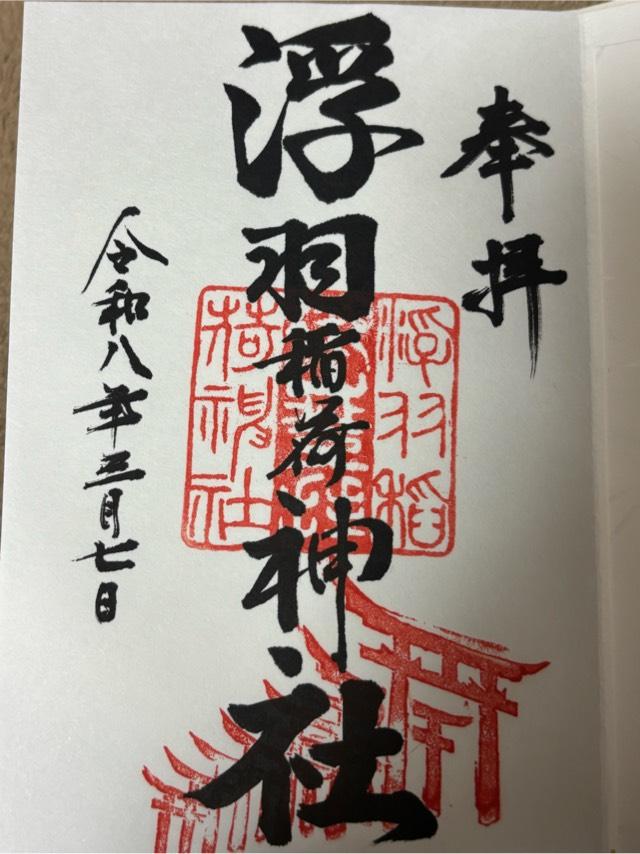 浮羽稲荷神社の御朱印2