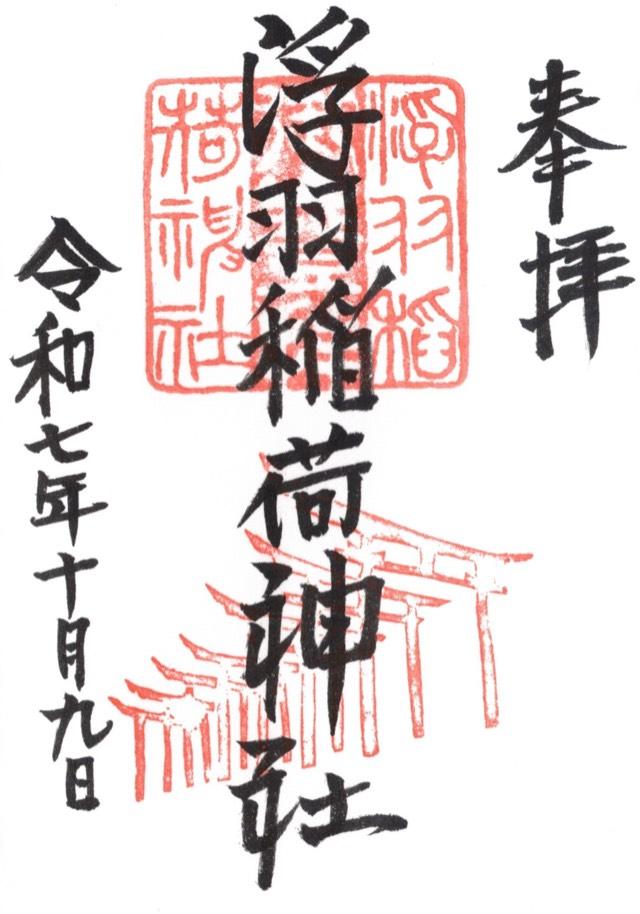 浮羽稲荷神社の御朱印2