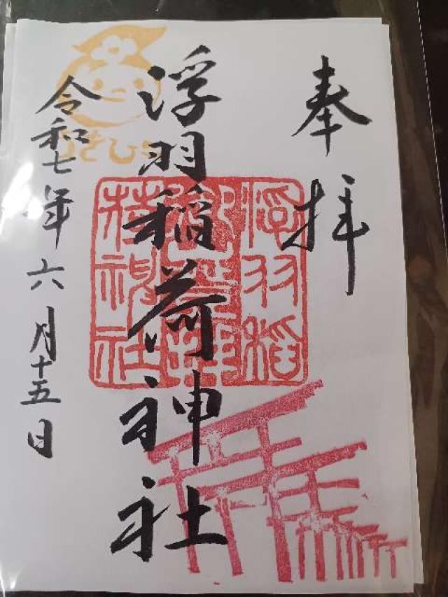 浮羽稲荷神社の御朱印2